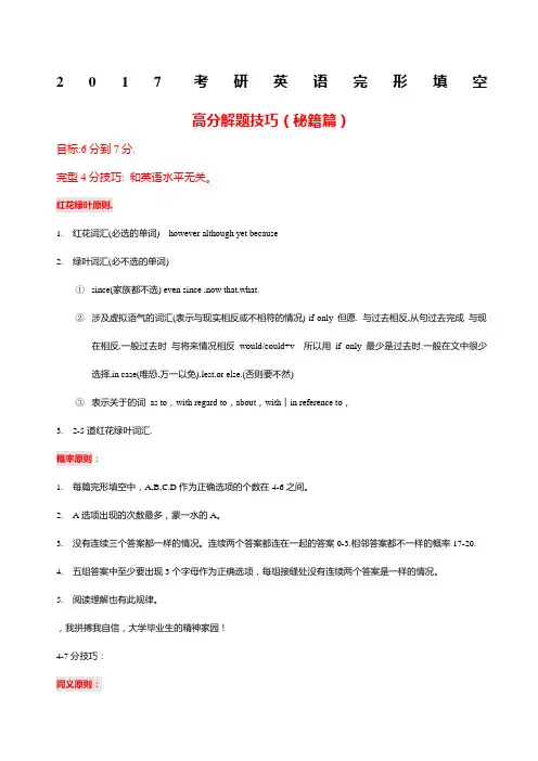 考研英语完形填空高分解题技巧猜对精选分秘籍篇
