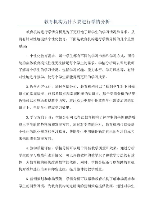 教育机构为什么要进行学情分析