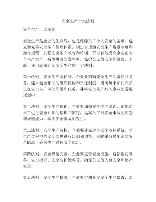 安全生产十大法则