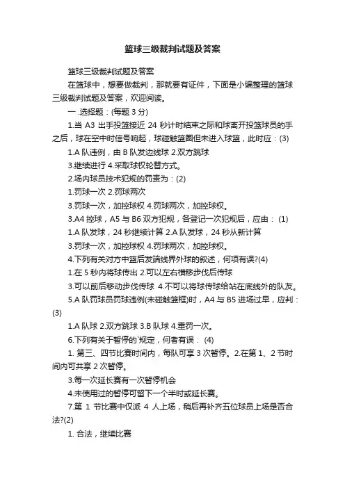 篮球三级裁判试题及答案