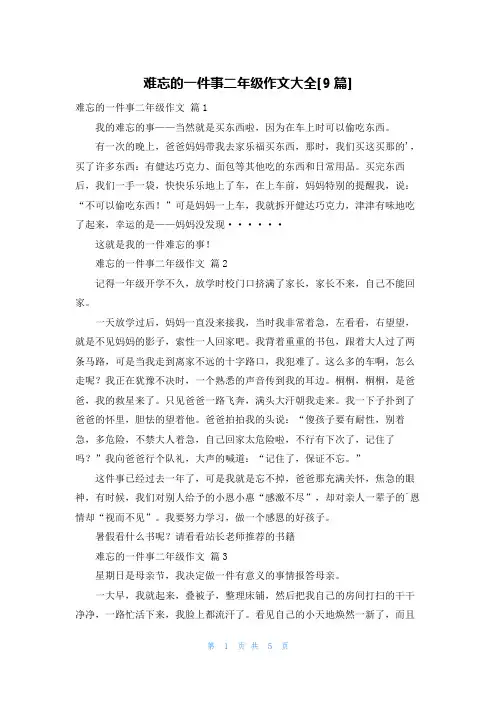 难忘的一件事二年级作文大全[9篇]
