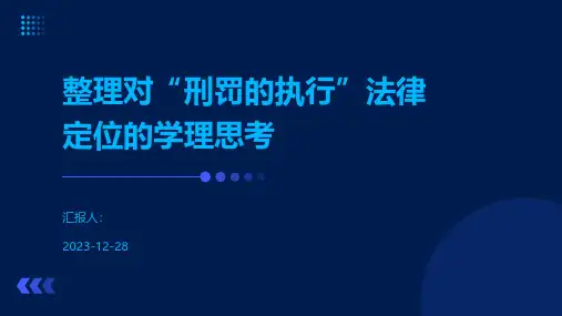 整理对“刑罚的执行”法律定位的学理思考