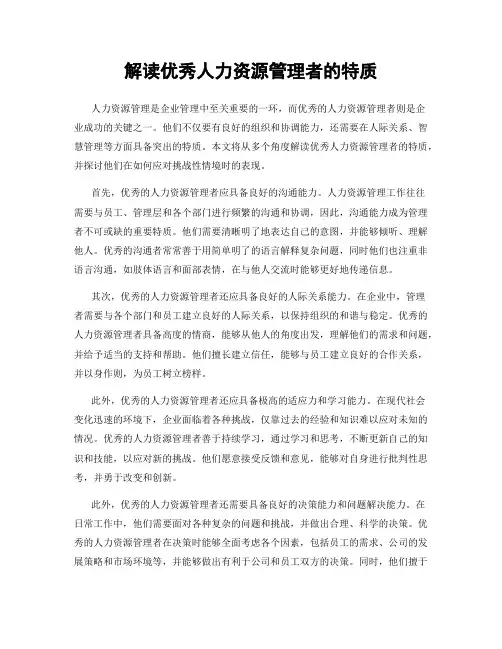 解读优秀人力资源管理者的特质