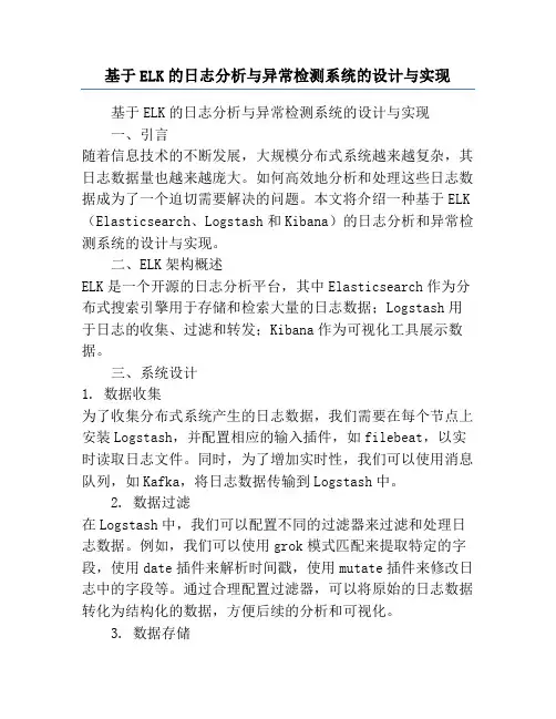基于ELK的日志分析与异常检测系统的设计与实现
