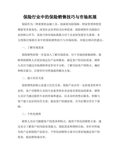保险行业中的保险销售技巧与市场拓展