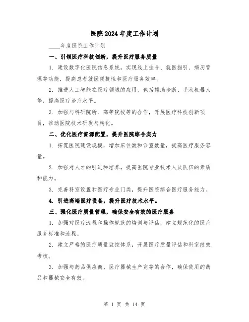 医院2024年度工作计划（4篇）