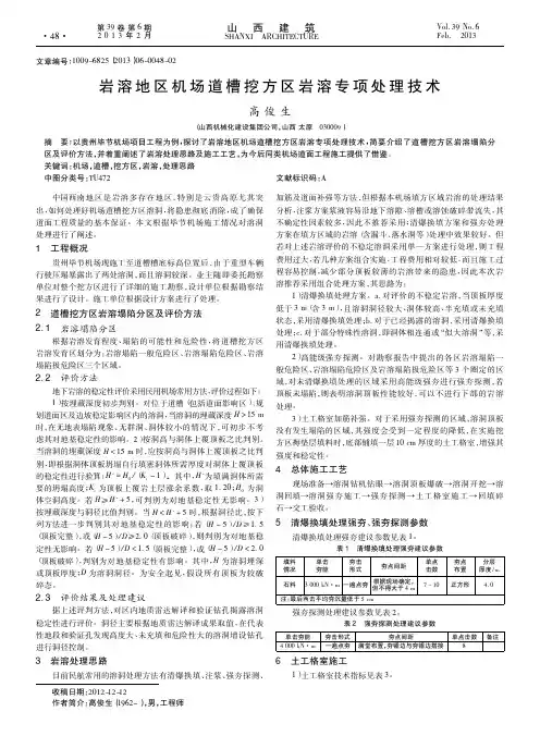 岩溶地区机场道槽挖方区岩溶专项处理技术