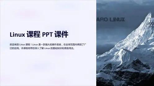 《linux课程》课件