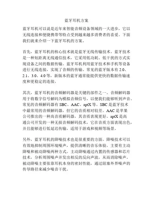 蓝牙耳机方案