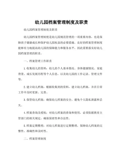幼儿园档案管理制度及职责