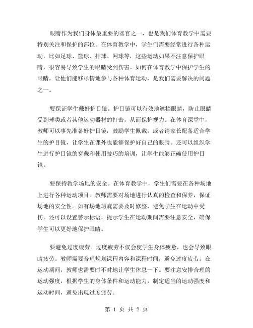 如何在体育教学中保护学生的眼睛？