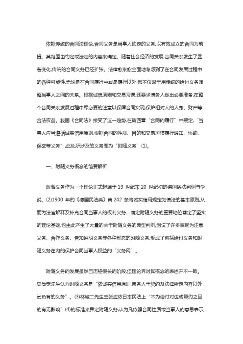 合同履行中违反附随义务的法律效果