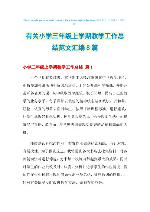 2021年有关小学三年级上学期教学工作总结范文汇编8篇