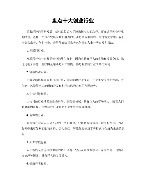 盘点十大创业行业