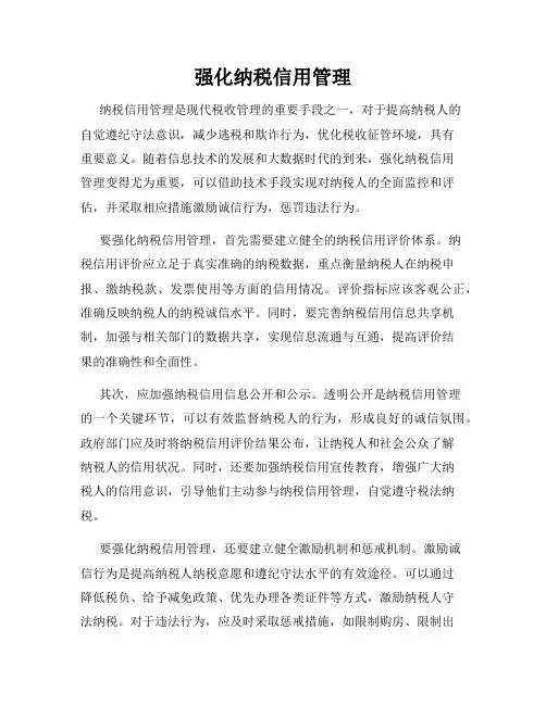 强化纳税信用管理