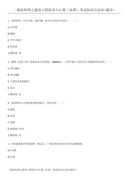 一级造价师之建设工程技术与计量(水利)考试知识点总结(超全)