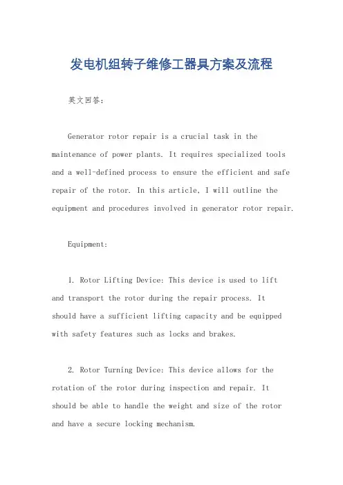 发电机组转子维修工器具方案及流程