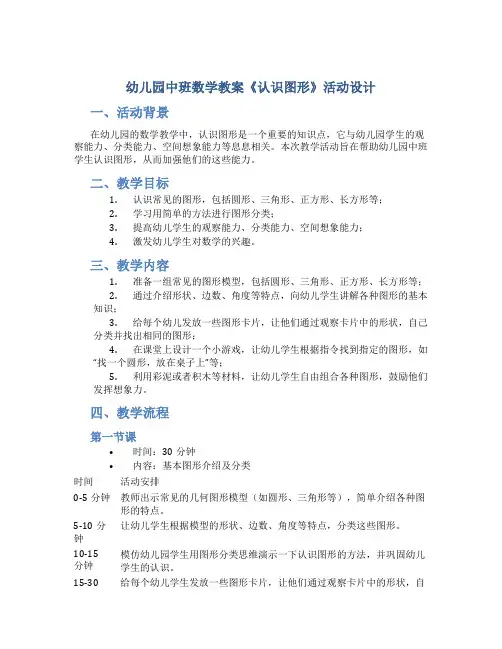 幼儿园中班数学教案《认识图形》活动设计