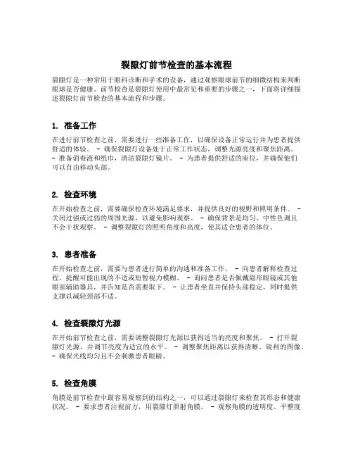 裂隙灯眼前节检查的基本流程