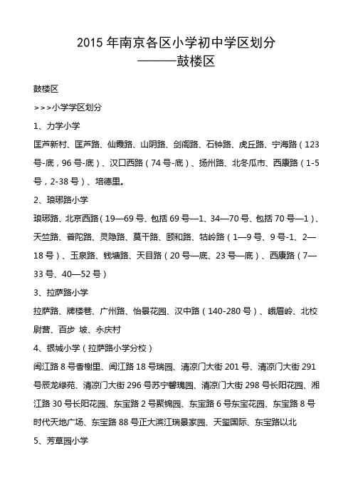 2015年南京市鼓楼区小学和初中学区划分