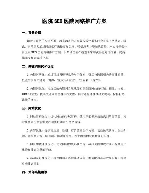 医院SEO医院网络推广方案