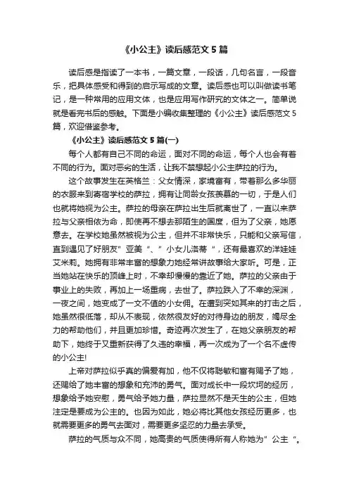 《小公主》读后感范文5篇