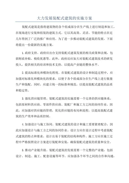 大力发展装配式建筑的实施方案