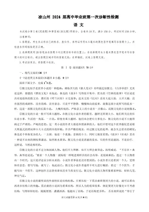 2024届四川省凉山彝族自治州高三第一次诊断性检测语文试题及答案