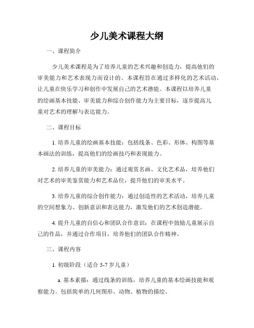 少儿美术课程大纲