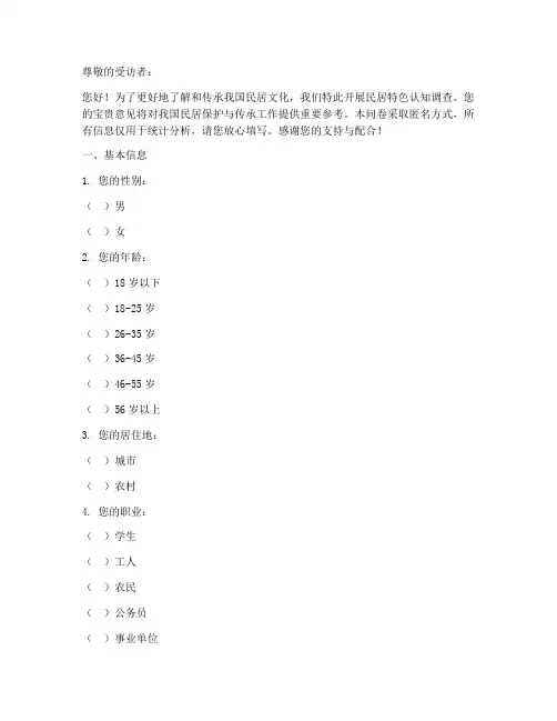 民居特色认知调查问卷模板