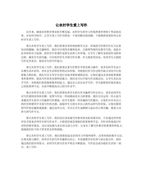 让农村学生爱上写作