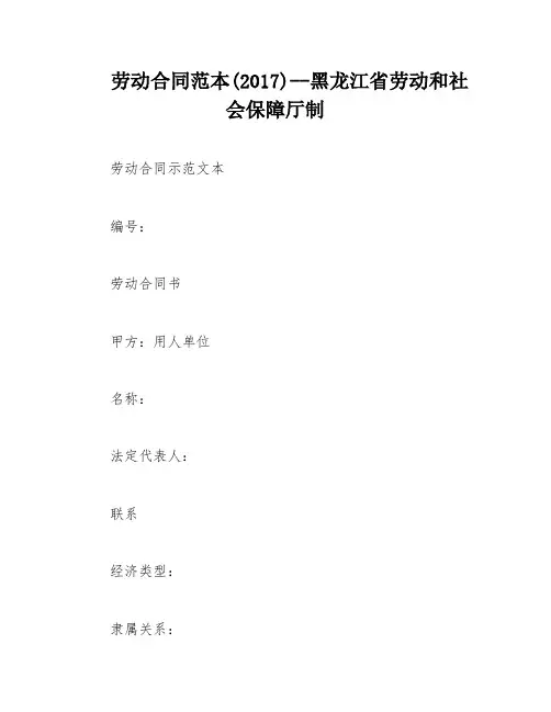 劳动合同范本(2017)--黑龙江省劳动和社会保障厅制