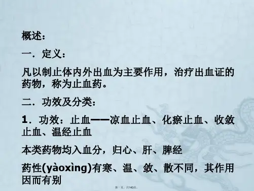 教案止血药活血化瘀药