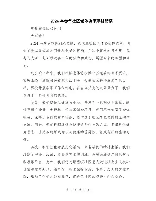 2024年春节社区老体协领导讲话稿