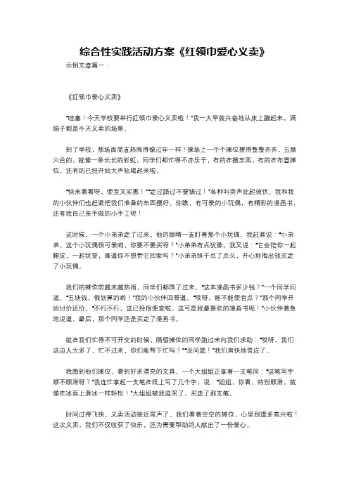 综合性实践活动方案《红领巾爱心义卖》
