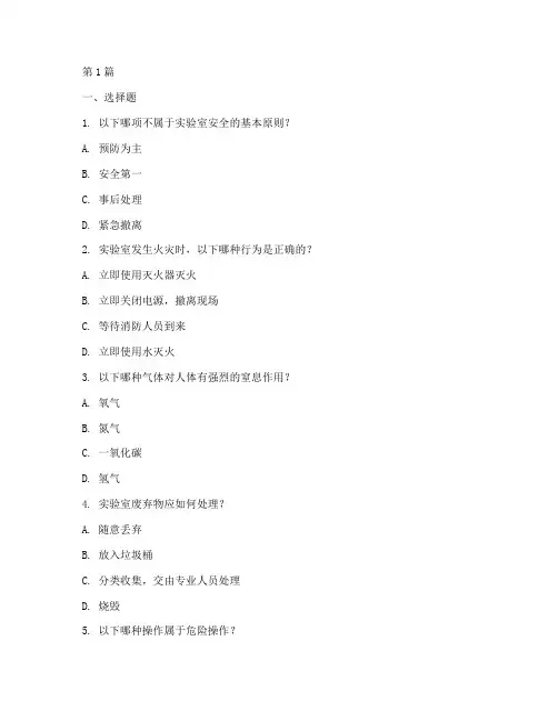 实验室安全教育培训题库(2篇)