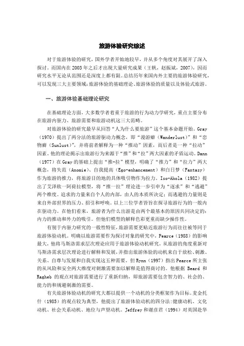 旅游体验研究综述