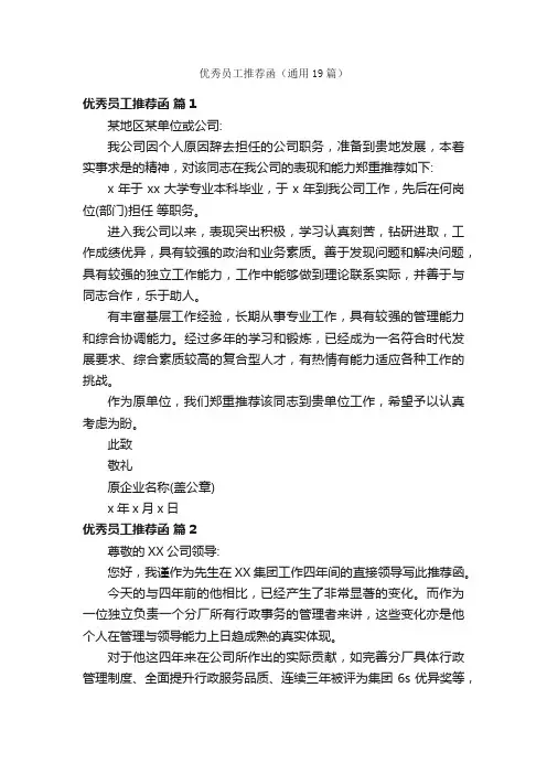 优秀员工推荐函（通用19篇）