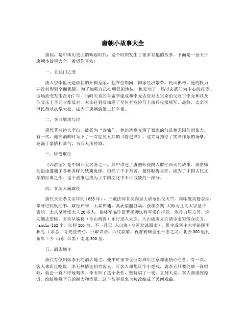 唐朝小故事大全