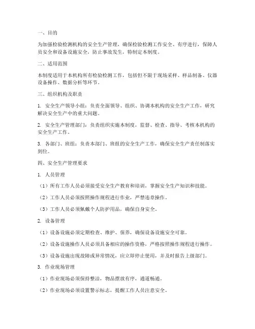 检验检测安全生产管理制度
