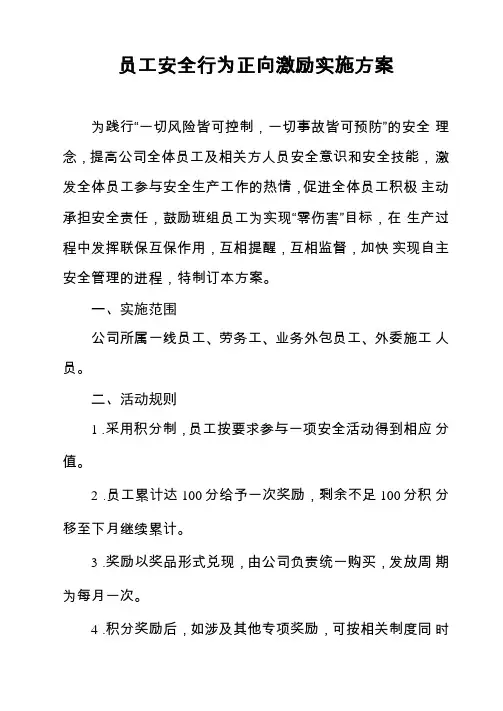 员工安全行为正向激励实施方案
