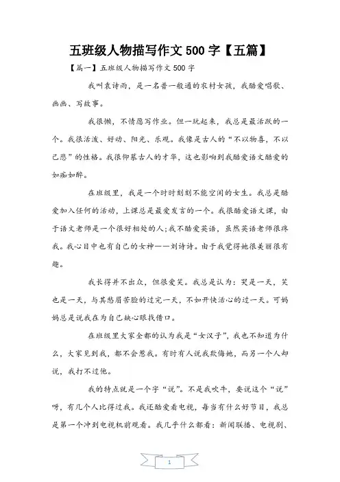 五年级人物描写作文500字【五篇】