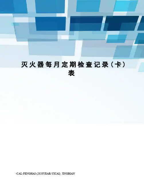 灭火器每月定期检查记录(卡)表