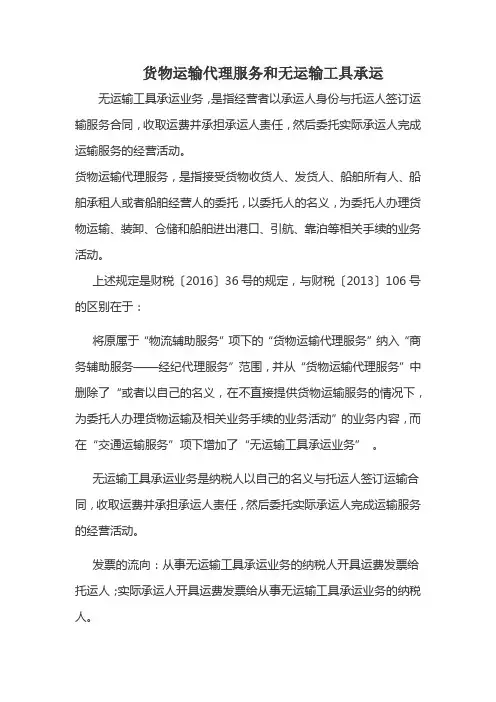 货物运输代理服务和无运输工具承运
