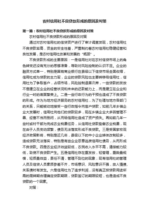 农村信用社不良贷款形成的原因及对策