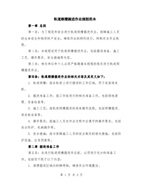 轨道顺槽掘进作业规程范本