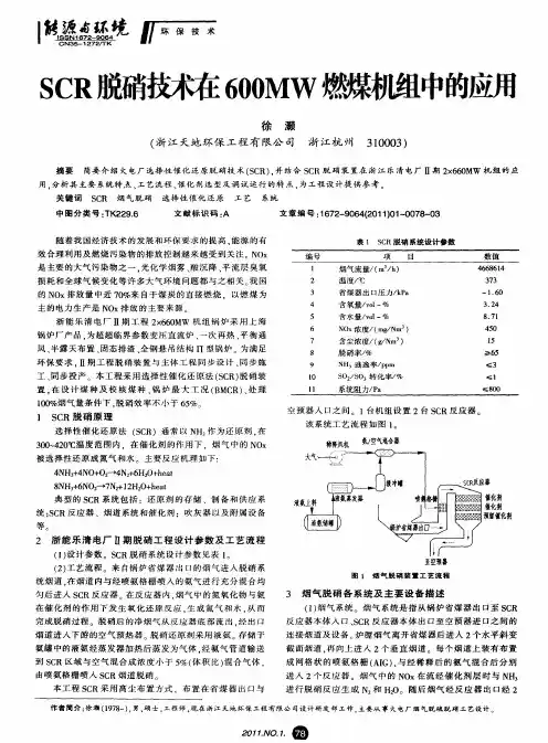SCR脱硝技术在600MW燃煤机组中的应用