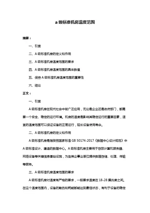 a级标准机房温度范围