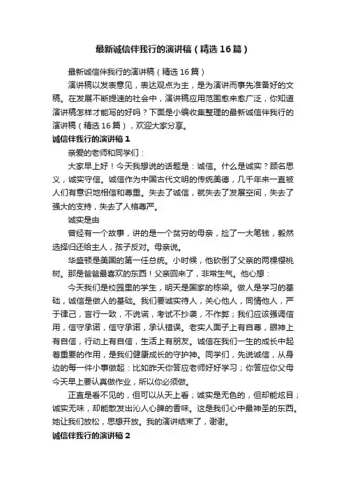最新诚信伴我行的演讲稿（精选16篇）