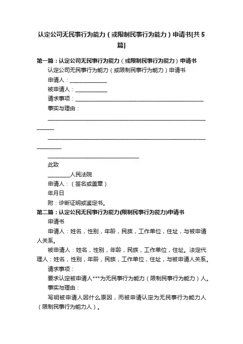 认定公司无民事行为能力（或限制民事行为能力）申请书[共5篇]